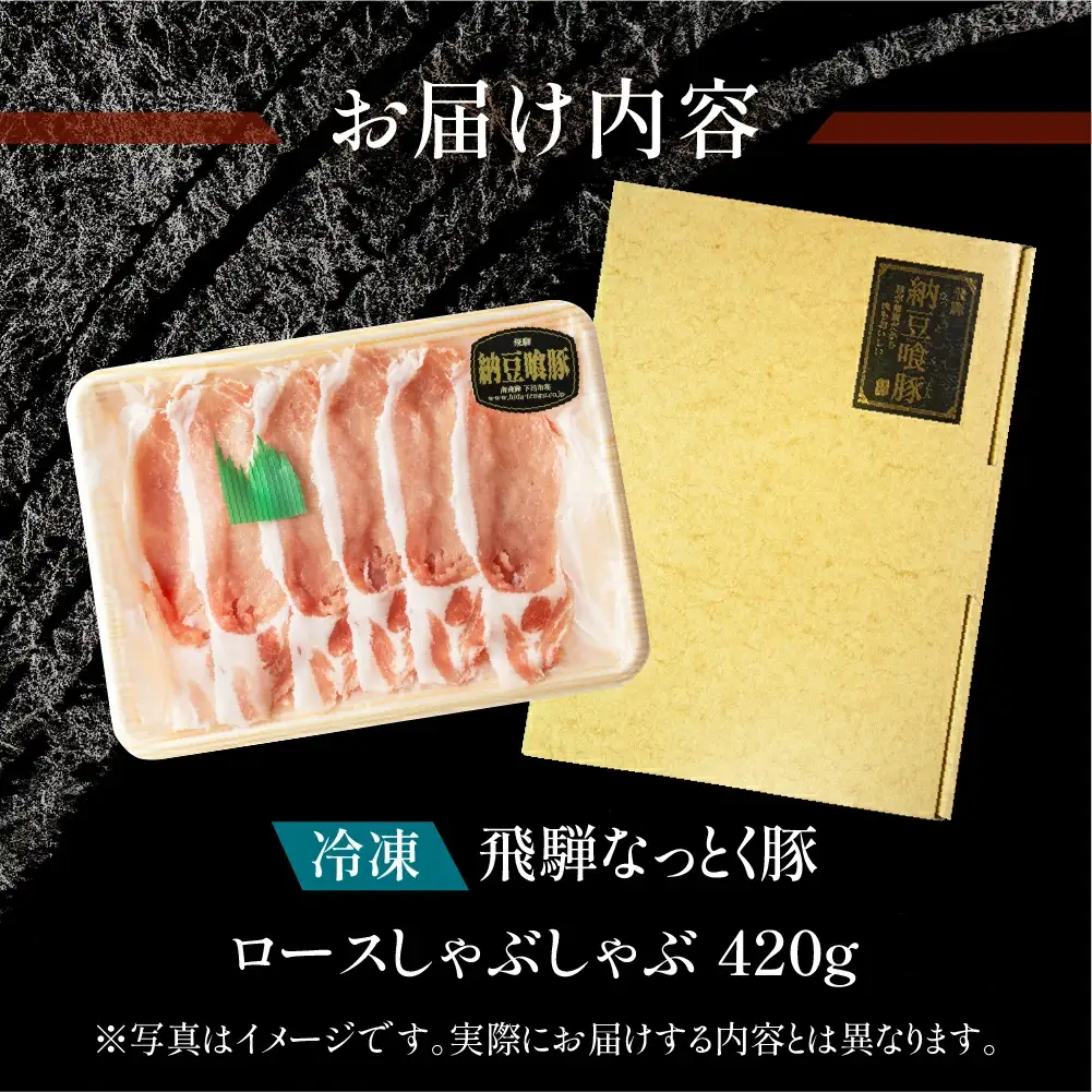 飛騨納豆喰豚ロースしゃぶしゃぶ 420g【11-3】