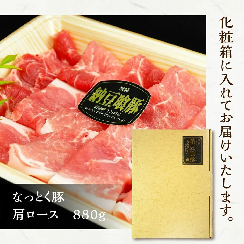 飛騨納豆喰豚肩ロース焼肉・生姜焼き用セット 880g【11-6】