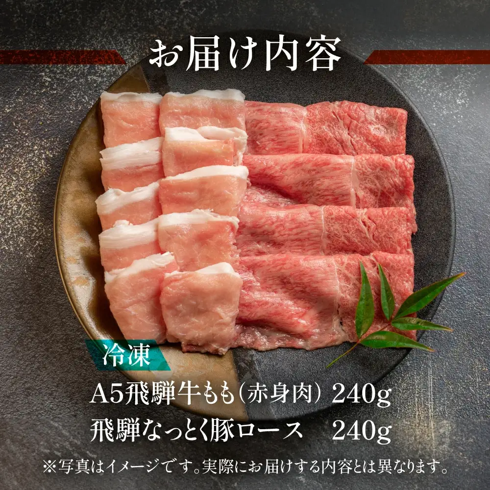飛騨牛と飛騨納豆喰豚のしゃぶしゃぶセット 各240g【11-9】