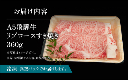 飛騨牛リブロースすき焼き 360g【11-10】