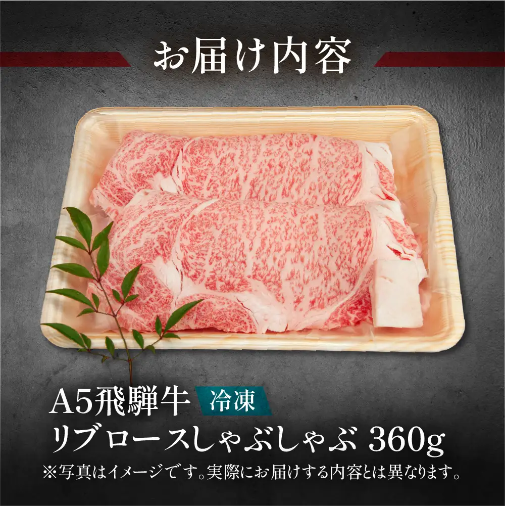 飛騨牛リブロースしゃぶしゃぶ 360g【11-11】