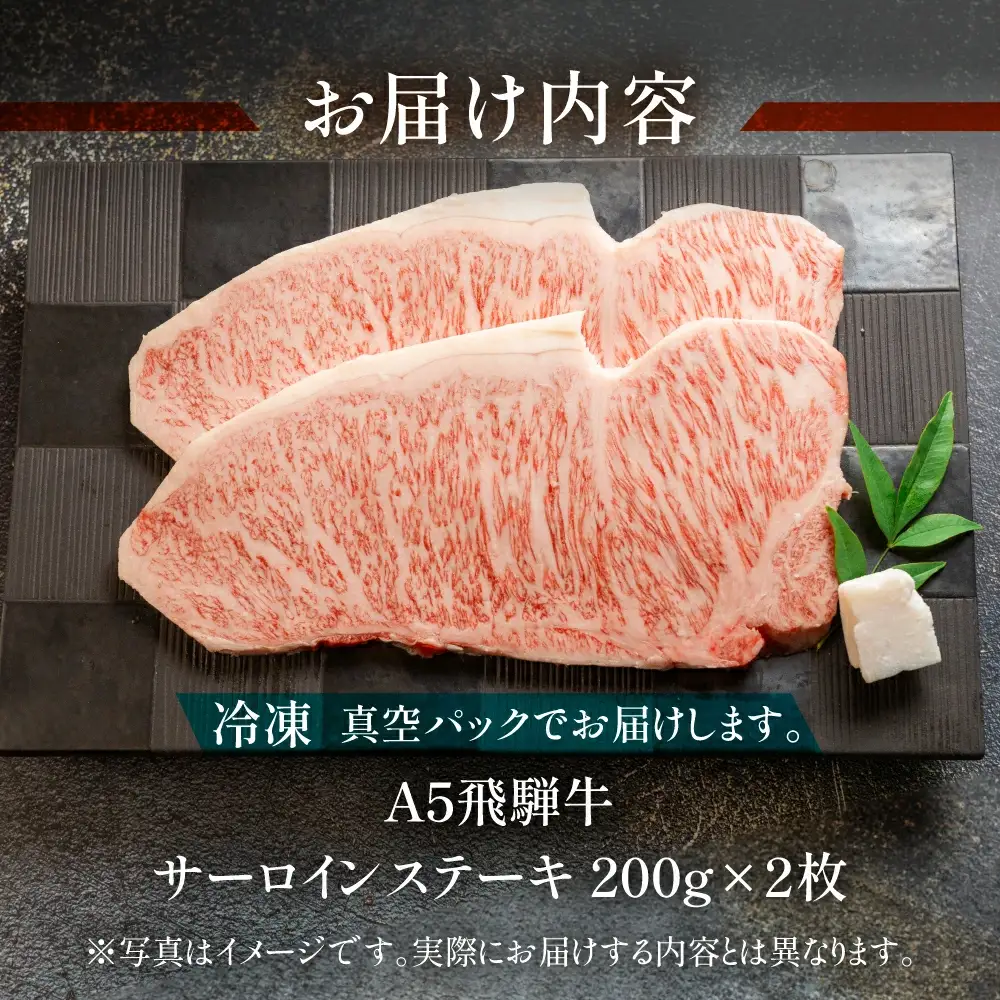飛騨牛サーロインステーキセット 約 計400g（2枚）【11-13】