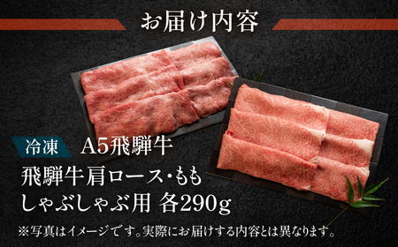 飛騨牛肩ロース・ももしゃぶしゃぶセット 各290g【11-15】