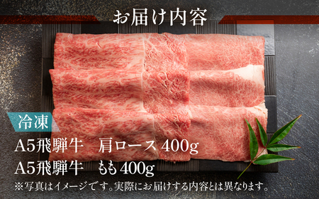 飛騨牛肩ロース・ももすき焼きセット 各400g【11-20】