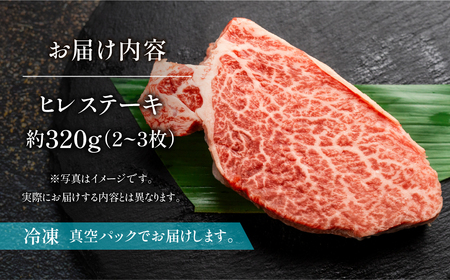 飛騨牛ヒレステーキ 約320g（2～3枚）【11-23】