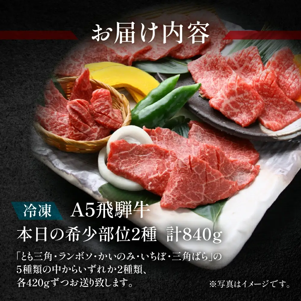 飛騨牛本日の希少部位2種焼肉セット 各420g【11-27】