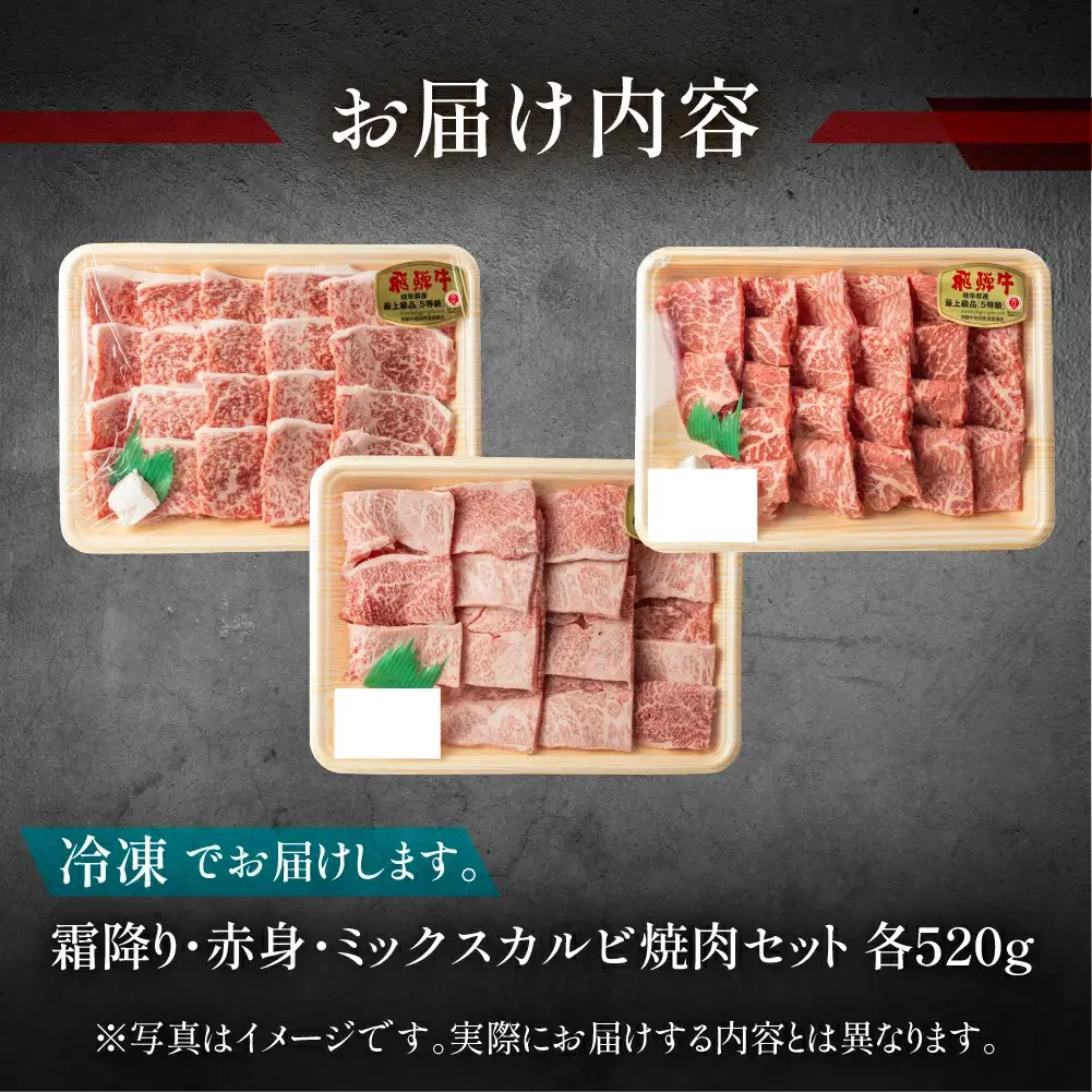 飛騨牛本日の霜降り・赤身・ミックスカルビ焼肉セット 各520g【11-36】