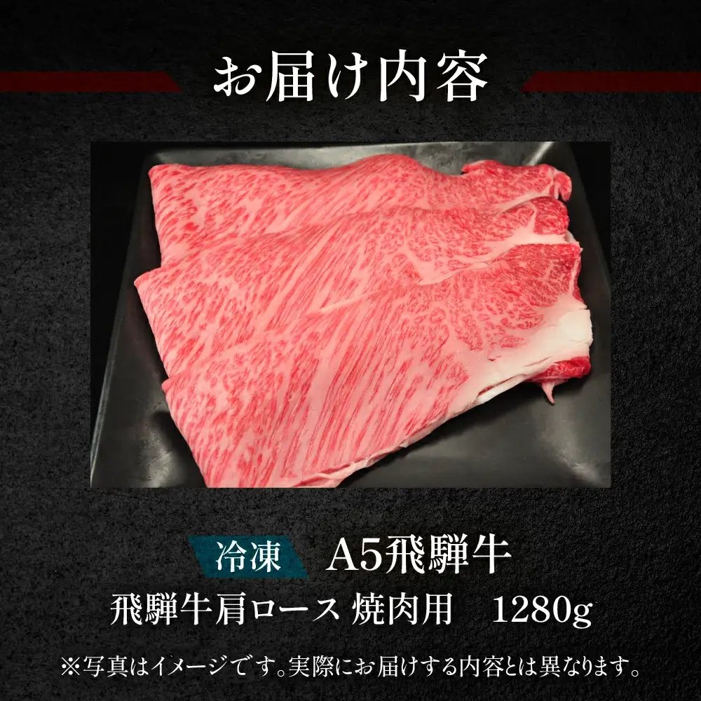 飛騨牛肩ロース焼肉セット 1280g【11-38】
