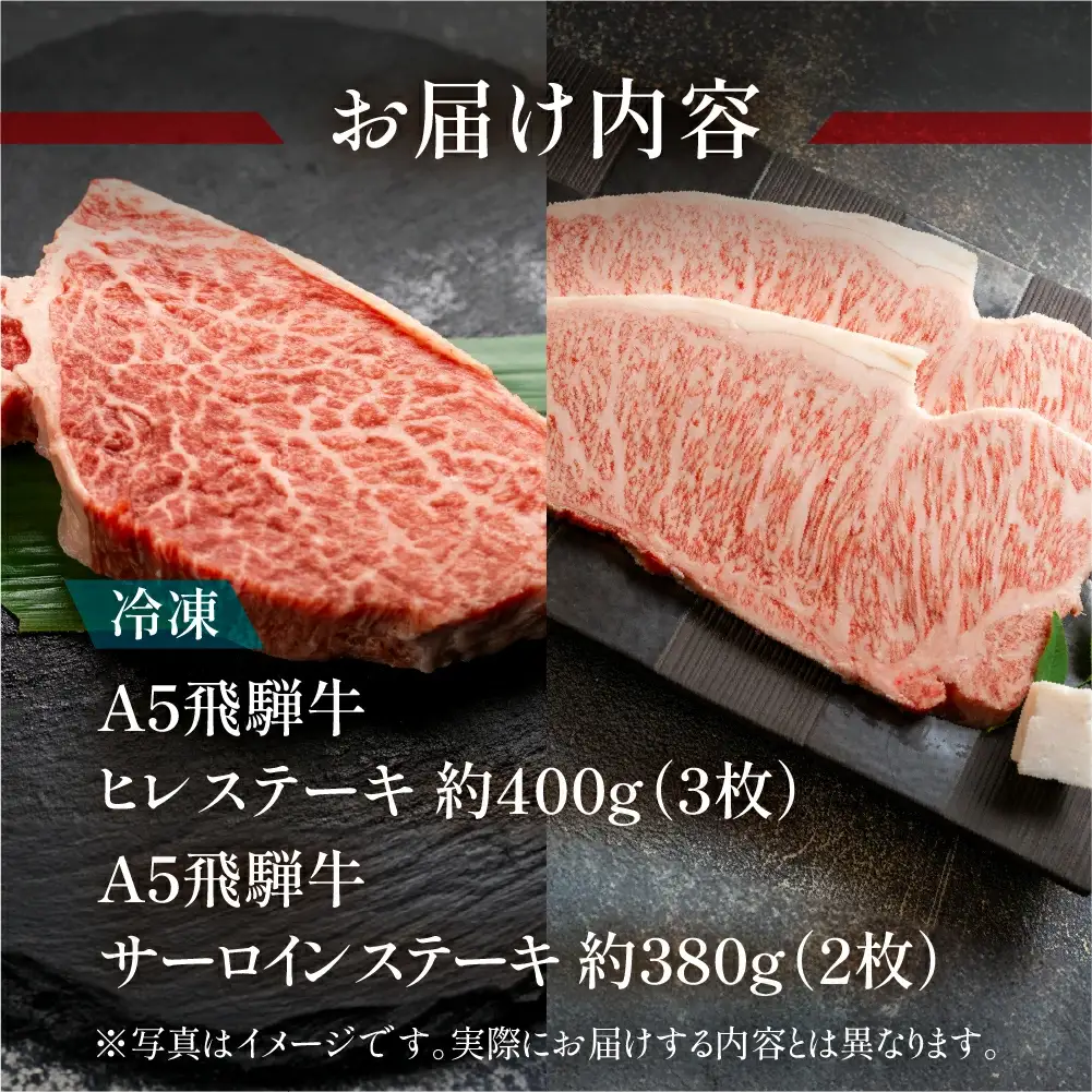 飛騨牛ヒレ・サーロインステーキセット【ヒレ 約400g(3枚) / サーロイン 約380g(2枚)】【11-45】