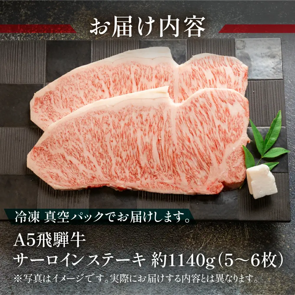 飛騨牛サーロインステーキセット 約1140g（5～6枚）【11-46】