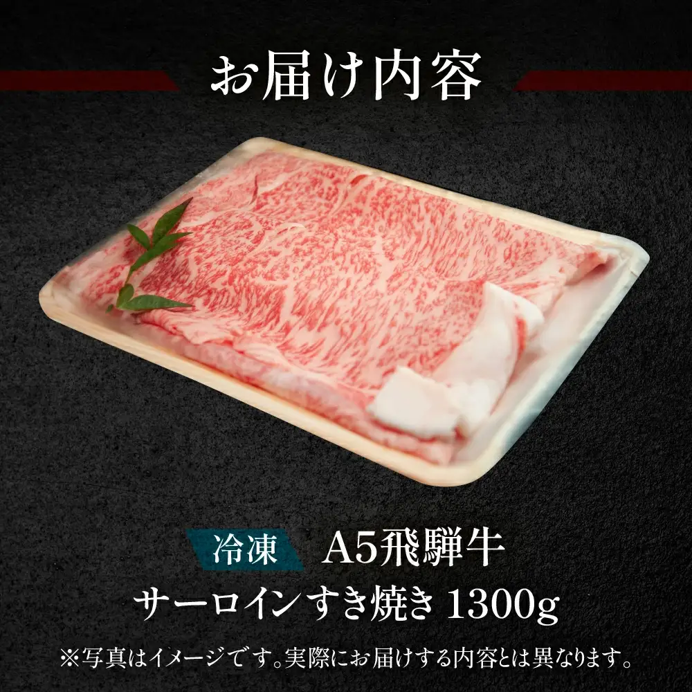 飛騨牛サーロインすき焼きセット 1300g（9～10人分）【11-50】