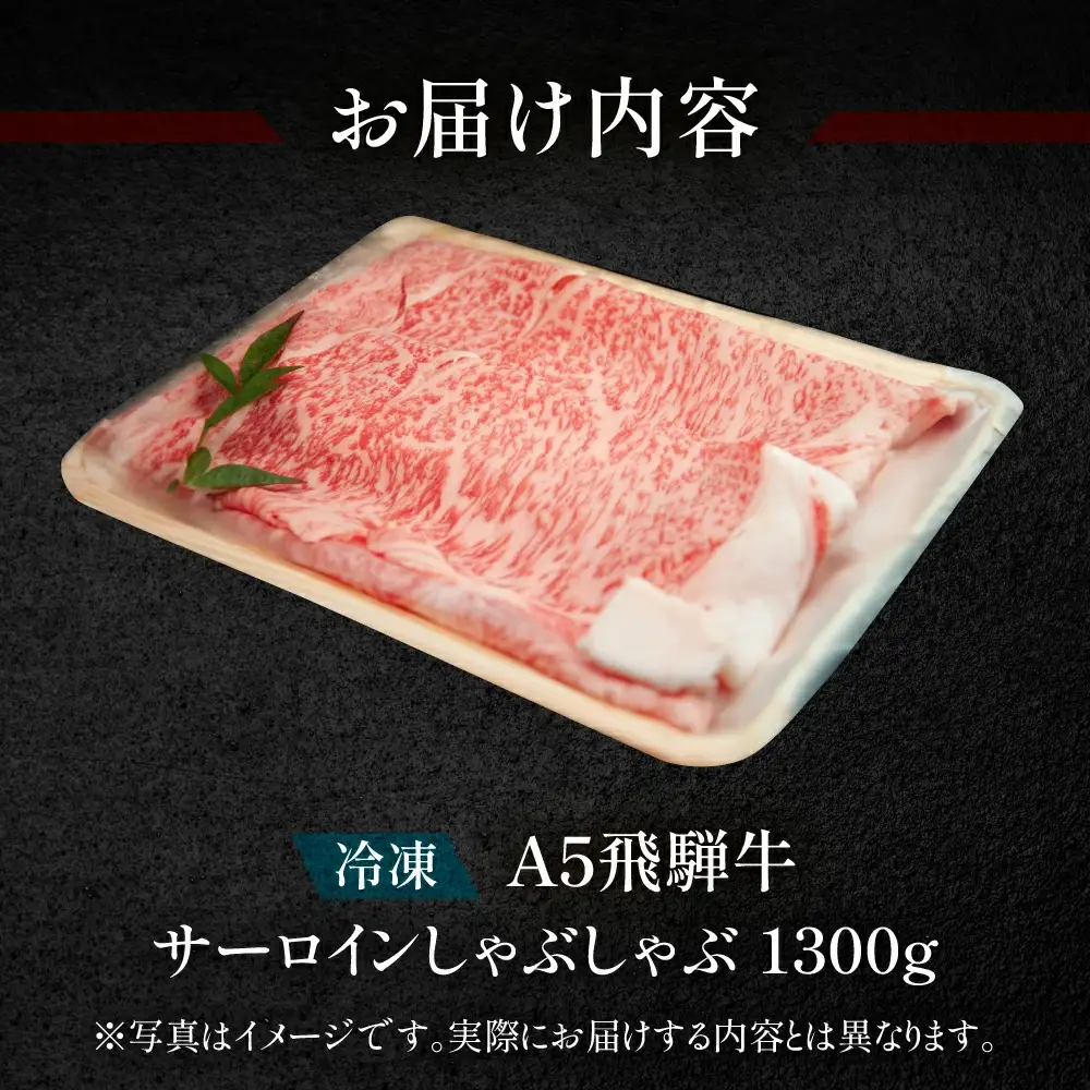 飛騨牛サーロインしゃぶしゃぶセット 1300g（9～10人分）【11-51】