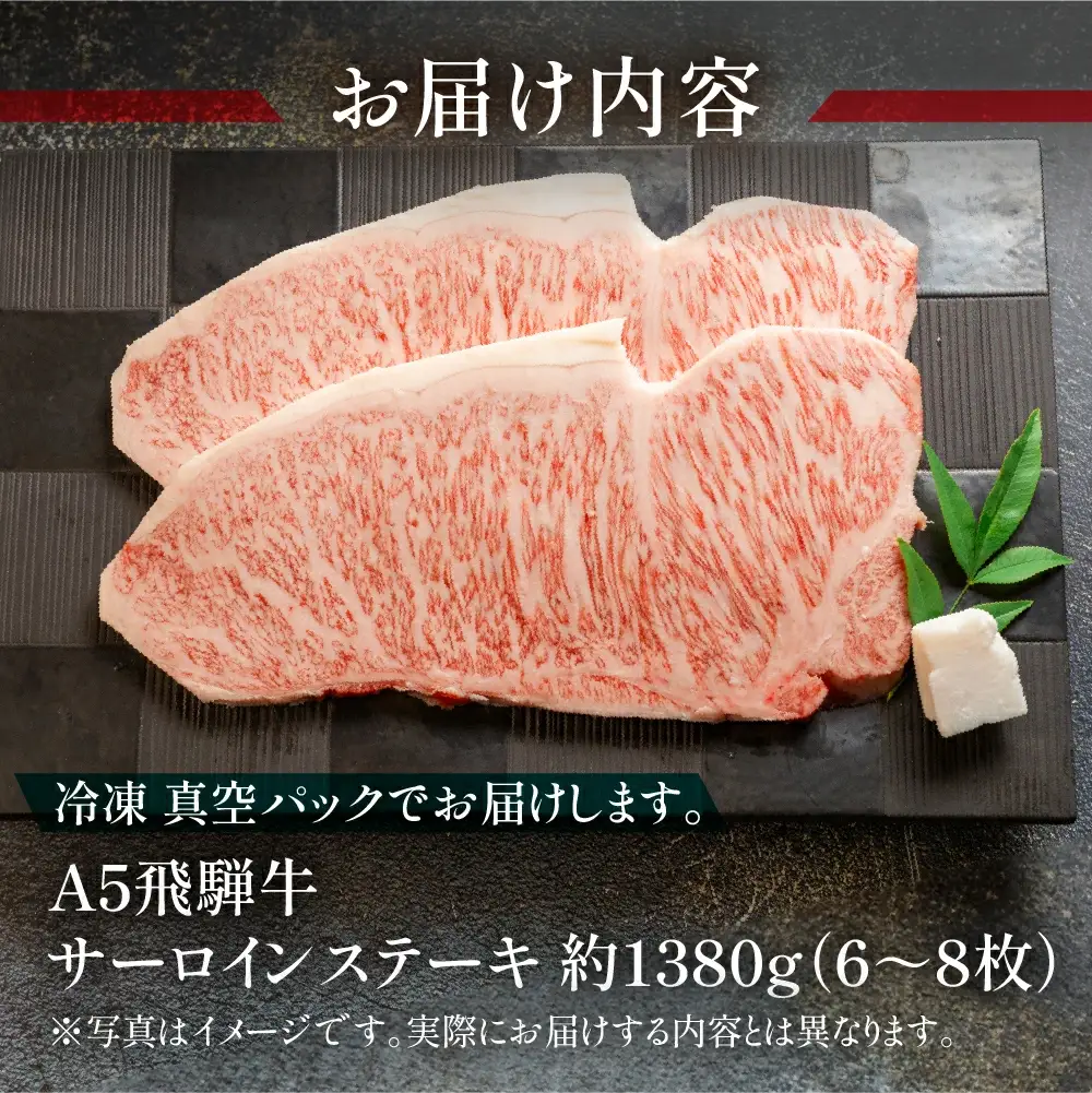 飛騨牛サーロインステーキセット 約1380g（6～8枚）【11-55】
