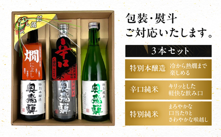 奥飛騨 おすすめ3本セット（特別本醸造・特別純米・辛口純米　各720ml）【16-4】