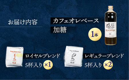 カフェオレベース（加糖）とドリップコーヒーセット【17-1】
