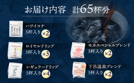ドリップコーヒーアソートセット65杯分 ドリップ【17-4】