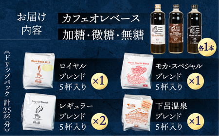 カフェオレベース3種とドリップアソート25杯分【17-9】 