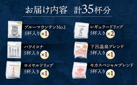 自家焙煎珈琲ドリップコーヒーアソート35杯分 ドリップコーヒー【17-10】