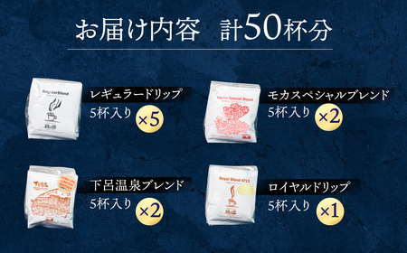 自家焙煎珈琲ドリップコーヒーアソート50杯分 ドリップ【17-12】