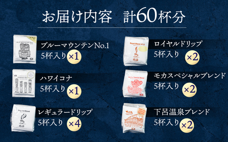 コーヒードリップ アソート60杯分 コーヒードリップ  大容量【17-14】
