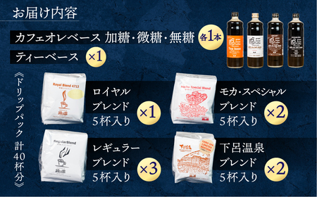カフェオレベース 3種とティーベース＆ドリップコーヒーアソート 40杯分【17-15】