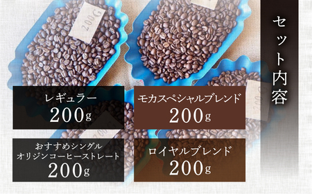 新鮮煎りたてコーヒー豆セット200g×4種（レギュラー、ロイヤル、モカ、おすすめシングルオリジンストレートコーヒー）【17-22】