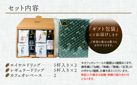 カフェオレベース2本＆ドリップ20杯分 ギフトセット 珈琲 【17-31】 