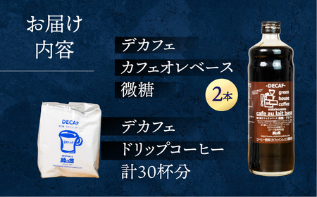 「デカフェドリップコーヒー30杯分＋デカフェ・カフェオレベース微糖2本」デカフェ カフェインレス 【17-40】