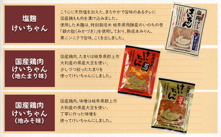 ミズホけいちゃん６個セット(塩麹、地みそ味、地たまり味　200g×各2個）【21-1】