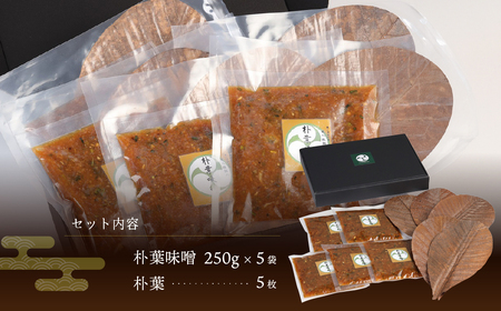 やみつき万能【朴葉味噌】（250g）×５袋　料理自慢の宿 女将秘伝の味噌　丸八旅館【53-16】