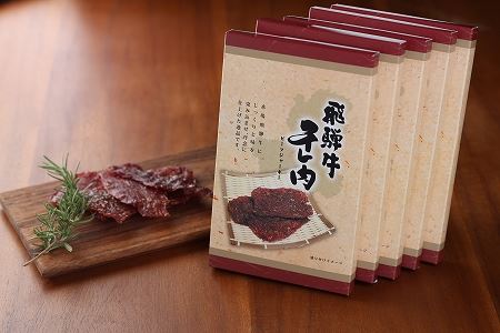 【飛騨 味職人】飛騨牛 干し肉ビーフジャーキー 30g×5箱 【57-1】
