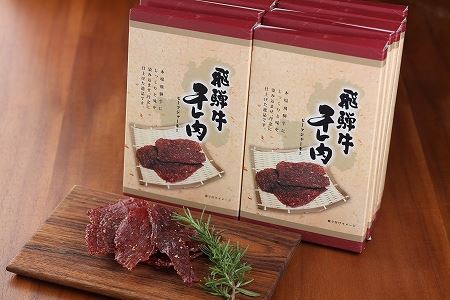 【飛騨 味職人】飛騨牛 干し肉ビーフジャーキー 30g×10箱 【57-2】