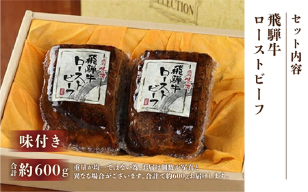 【飛騨 味職人】飛騨牛 ローストビーフ 約600g【57-3】