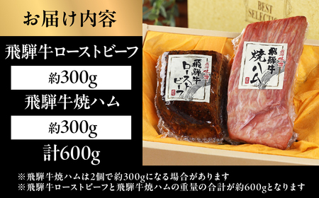 【飛騨 味職人】飛騨牛 ローストビーフ 約300g　 焼きハム 約300g セット【57-5】