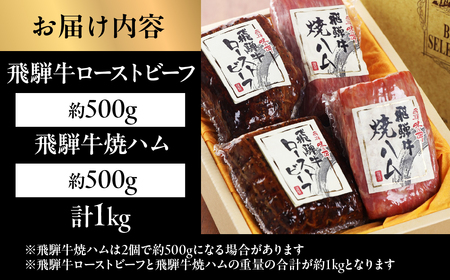 【飛騨 味職人】飛騨牛 ローストビーフ 約500g　焼きハム 約500g セット 【57-6】