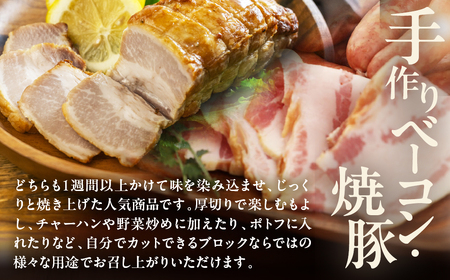 【飛騨 味職人】手作りベーコン 約250g・焼豚約 250g・あらびきウインナー 約1kg　セット【57-7】