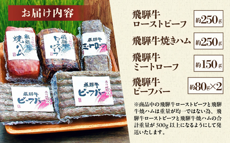 【飛騨 味職人】飛騨の味 美味いもん飛騨牛尽くしセット(飛騨牛ローストビーフ,焼きハム,ミートローフ,ビーフバー)【57-9】
