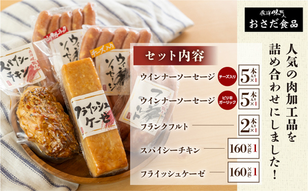 【飛騨 味職人】美味いもんバラエティセット 手作りウインナー（チーズ・ピリ辛ガーリック）フランク,スパイシーチキン,フライッシュケーゼ  【57-10】