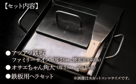 アツアツ鉄板 ファミリーサイズ(厚さ6mm)(焼面30cmx40cm)オサエちゃん 角大(厚さ9mm)、鉄板用ヘラセット【58-8】鉄板 ヘラ 鉄板 押さえ 鉄板 鉄板 バーベキュー BBQ 