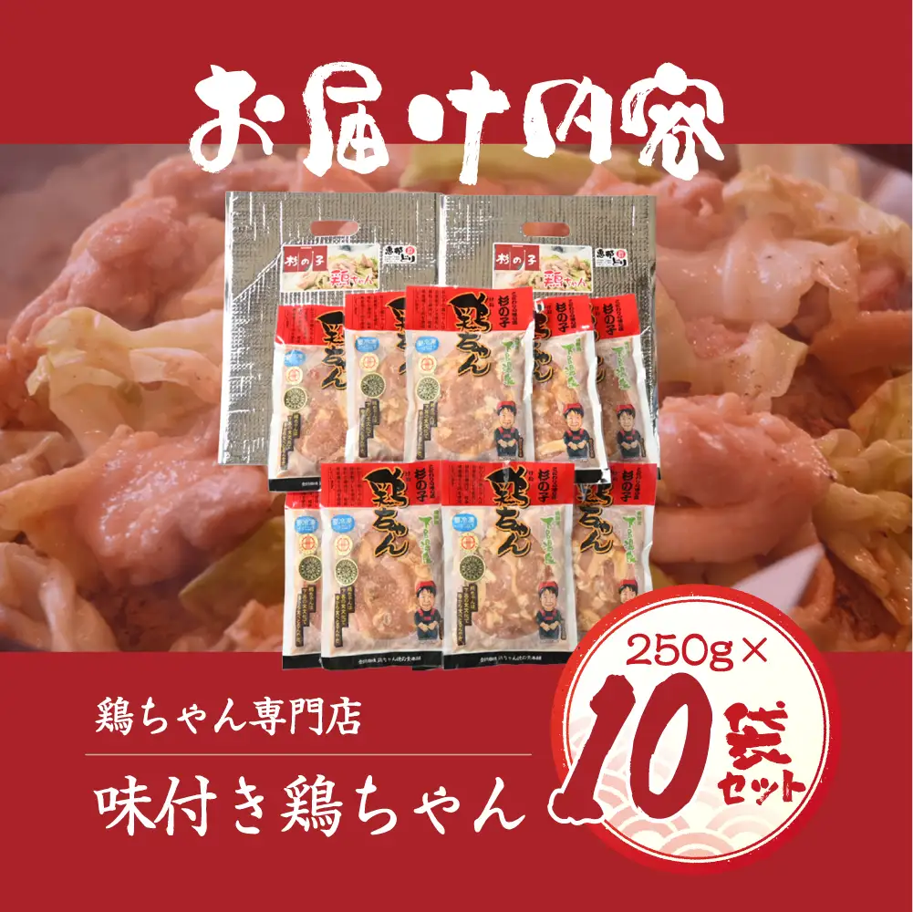 鶏ちゃん専門店「杉の子」味付き鶏ちゃん 250g×10袋【59-3】
