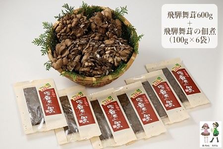 飛騨舞茸と佃煮のセット(飛騨舞茸 600g ・舞茸の佃煮 600g（100g×6袋））【60-1】
