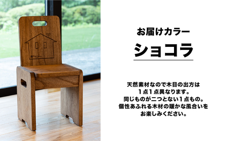 子供チェアー【ショコラ】高さ53㎝　幅26㎝　奥行27㎝　座面高28㎝ 椅子 いす イス キッズチェア【62-13【2】】