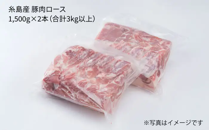 糸島産豚肉 ロース肉 ブロック 3kg 以上 糸島市/糸島ミートデリ工房 [ACA105]