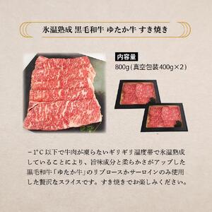 氷温熟成和牛　黒毛和牛ゆたか牛すき焼き