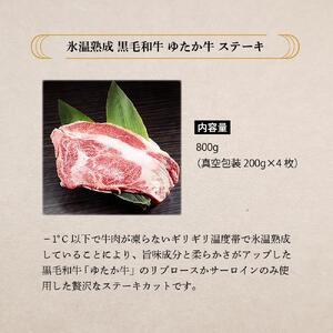 氷温熟成和牛　黒毛和牛ゆたか牛ステーキ