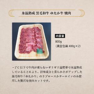氷温熟成和牛　黒毛和牛ゆたか牛焼肉