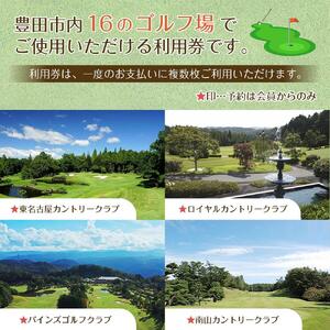 豊田市ゴルフ場利用券１枚（市内１6ゴルフ場利用可）