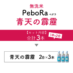 無洗米 青天の霹靂 （精米・Pebora 2合 ×3本） 令和7年産 青森県産 【特A 8年連続取得】