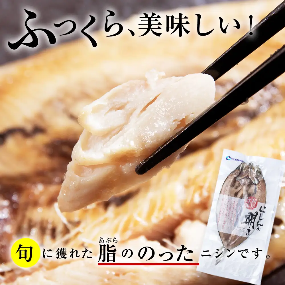 開きニシン＆スティックにしんセット＜利尻漁業協同組合＞