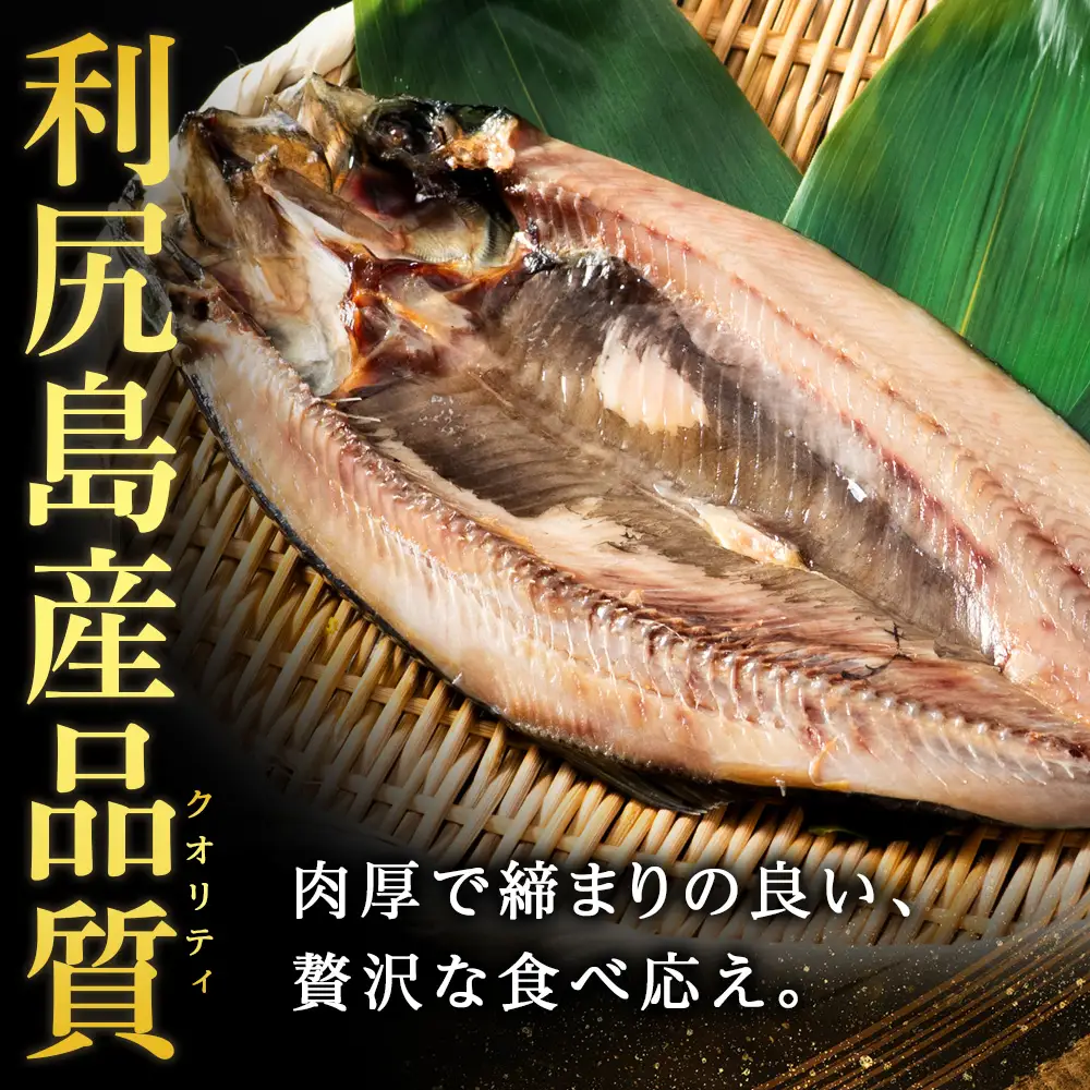 利尻島産 開きニシン５枚＜利尻漁業協同組合＞